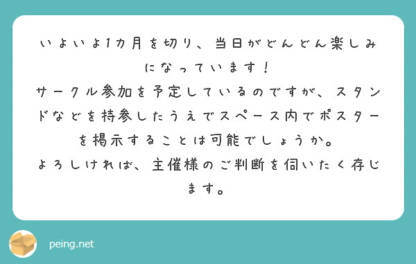 いよいよ1カ月を切り、当日がどんどん楽しみになっています！
サークル参加を予定しているのですが、スタンドなどを持参したうえでスペース内でポスターを掲示することは可能でしょうか。
よろしければ、主催様のご判断を伺いたく存じます。