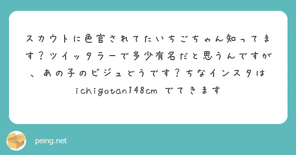 スカウトに色官されてたいちごちゃん知ってます ツイッタラーで多少有名だと思うんですが あの子のビジュどうです ち Peing 質問箱