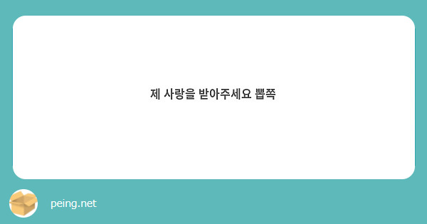 제 사랑을 받아주세요 뽑쪽 