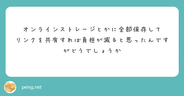 オンラインストレージとかに全部保存して
リンクを共有すれば負担が減ると思ったんですがどうでしょうか