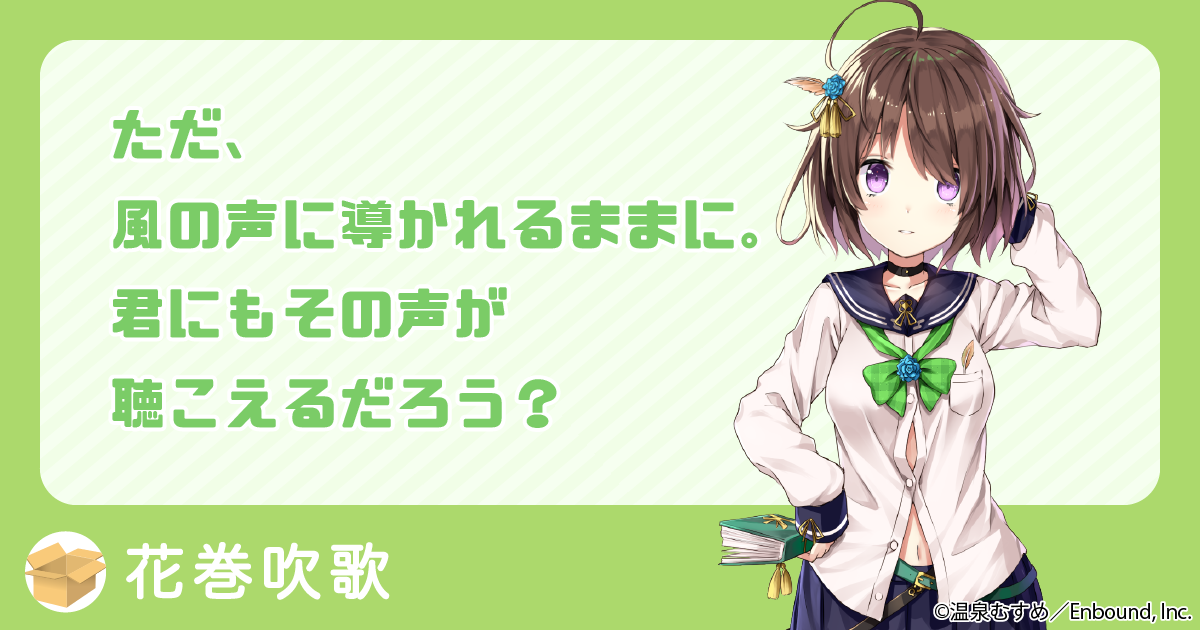 ただ、風の声に導かれるままに。君にもその声が聴こえるだろう？