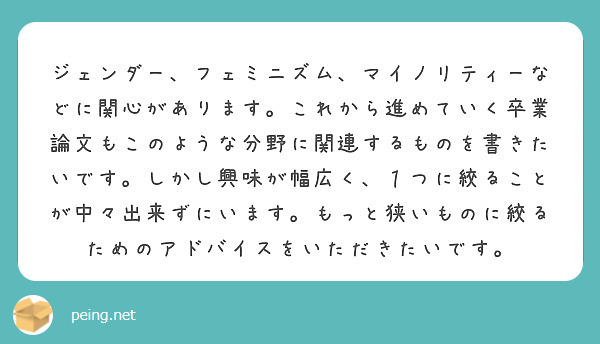 ジェンダー フェミニズム マイノリティーなどに関心があります これから進めていく卒業論文もこのような分野に関連す Questionbox