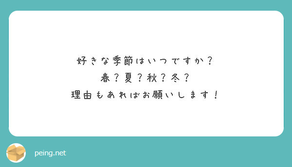 好きな季節はいつですか 春 夏 秋 冬 理由もあればお願いします Peing 質問箱