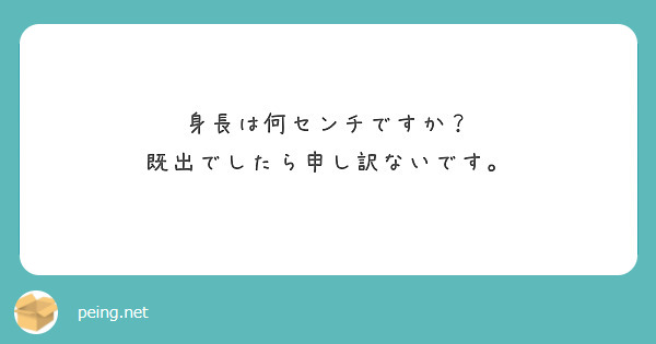 身長は何センチですか？
既出でしたら申し訳ないです。
