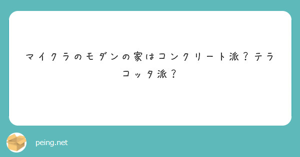 マイクラのモダンの家はコンクリート派 テラコッタ派 Peing 質問箱