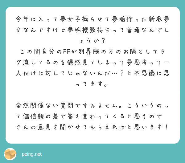 今年に入って夢女子拗らせて夢垢作った新参夢女なんですけど夢垢複数持ちって普通なんでしょうか Peing 質問箱