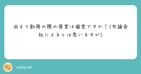 泊まり勤務の際の寝室は個室ですか？(勿論会社によるとは思いますが)