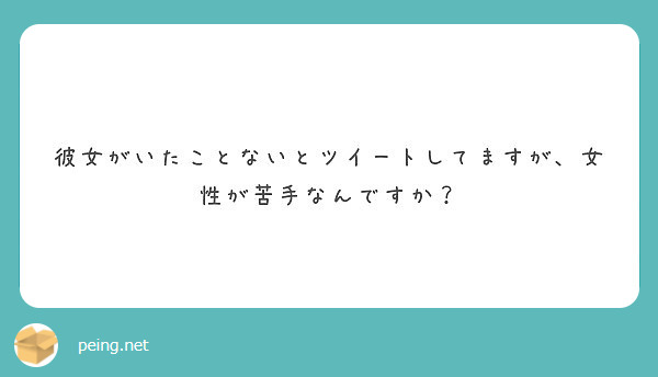 彼女がいたことないとツイートしてますが、女性が苦手なんですか？