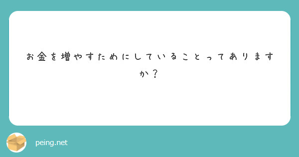 お金を増やすためにしていることってありますか？