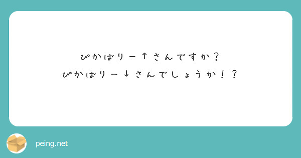 ぴかばりー↑さんですか？
ぴかばりー↓さんでしょうか！？
