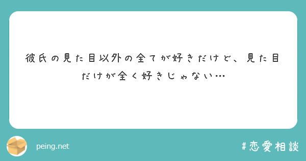 彼氏の見た目以外の全てが好きだけど 見た目だけが全く好きじゃない Peing 質問箱