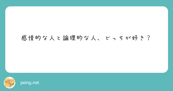感情的な人と論理的な人、どっちが好き？