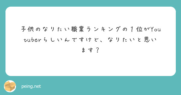 子供のなりたい職業ランキングの１位がYoutuberらしいんですけど、なりたいと思います？