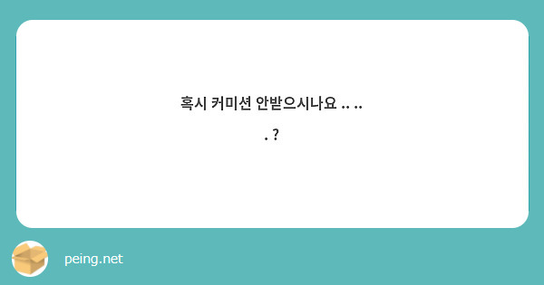혹시 커미션 안받으시나요 .. .. . ? 