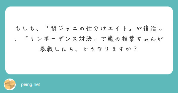 もしも 関ジャニの仕分けエイト が復活し リンボーダンス対決 で嵐の相葉ちゃんが参戦したら どうなりますか Peing 質問箱