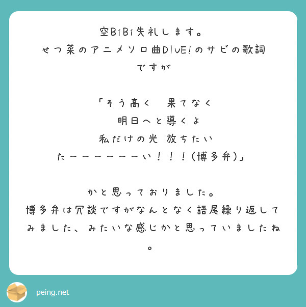 空bibi失礼します せつ菜のアニメソロ曲dive のサビの歌詞ですが そう高く 果てなく 明日へと導くよ Questionbox