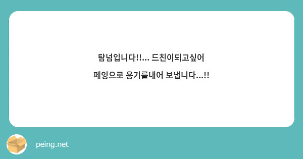 탐넘입니다!!... 드친이되고싶어 페잉으로 용기를내어 보냅니다...!!