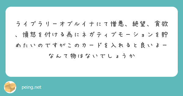 ライブラリーオブルイナにて憎悪、絶望、貪欲、憤怒を付ける為にネガティブモーションを貯めたいのですがこのカードを入れると良いよーなんて物はないでしょうか