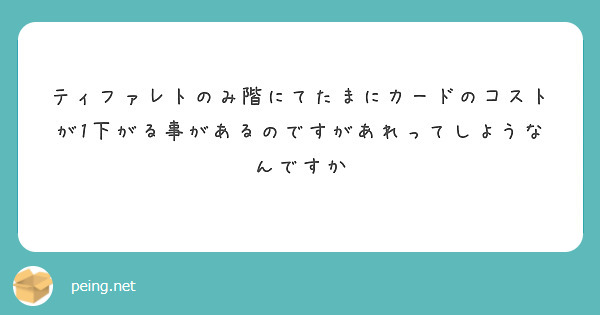 ティファレトのみ階にてたまにカードのコストが1下がる事があるのですがあれってしようなんですか