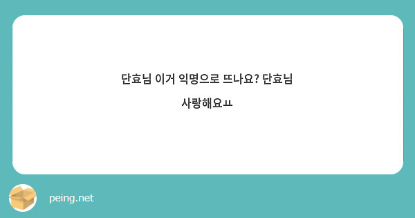 단효님 이거 익명으로 뜨나요? 단효님 사랑해요ㅛ