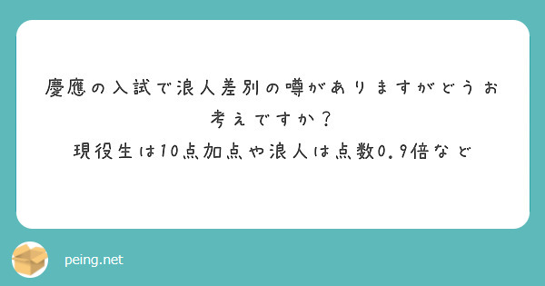 慶應の入試で浪人差別の噂がありますがどうお考えですか 現役生は10点加点や浪人は点数0 9倍など Peing 質問箱