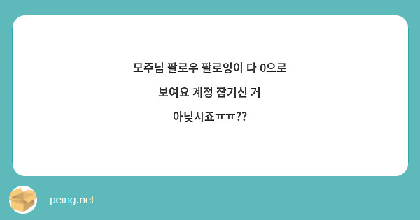 모주님 팔로우 팔로잉이 다 0으로 보여요 계정 잠기신 거 아닞시죠ㅠㅠ??