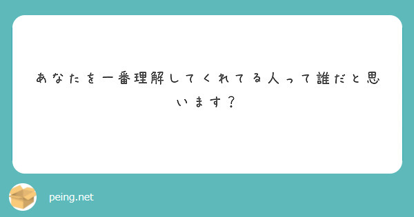 あなたを一番理解してくれてる人って誰だと思います？