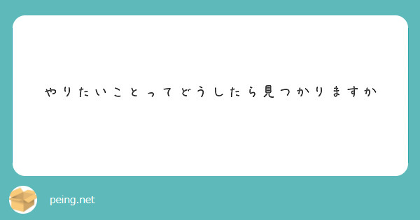 やりたいことってどうしたら見つかりますか