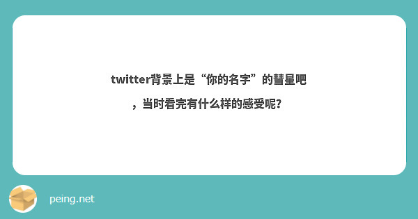 你可以匿名聽 這是culebra的問題框 Peing 問題箱