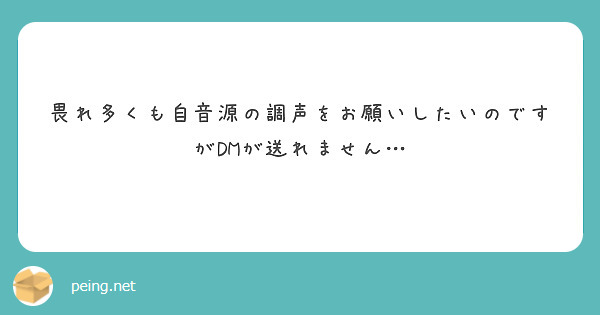 畏れ多くも自音源の調声をお願いしたいのですがDMが送れません…