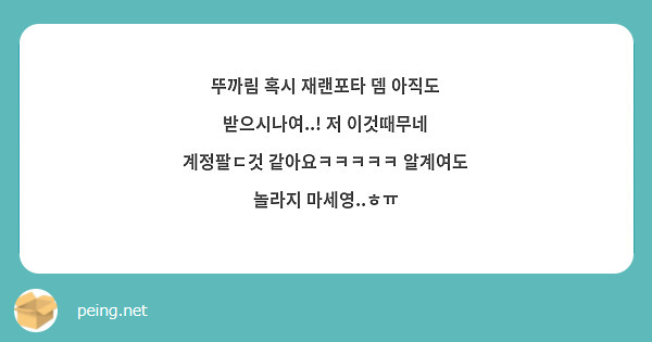 뚜까림 혹시 재랜포타 뎀 아직도 받으시나여..! 저 이것때무네 계정팔ㄷ것 같아요ㅋㅋㅋㅋㅋ 알계여도 놀라지 마세영..ㅎㅠ