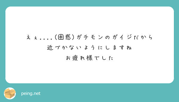 えぇ 困惑 ガチモンのガイジだから近づかないようにしますね お疲れ様でした Peing 質問箱