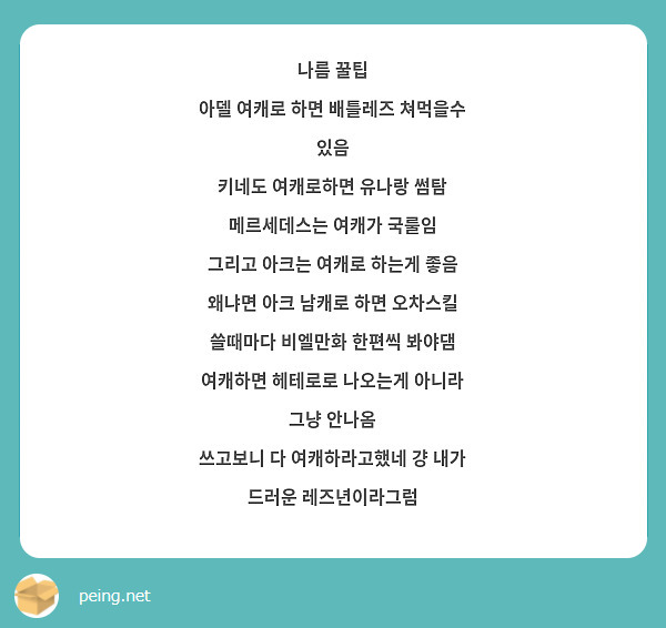 나름 꿀팁 아델 여캐로 하면 배틀레즈 쳐먹을수 있음 키네도 여캐로하면 유나랑 썸탐 메르세데스는 여캐가 | Peing -질문함-