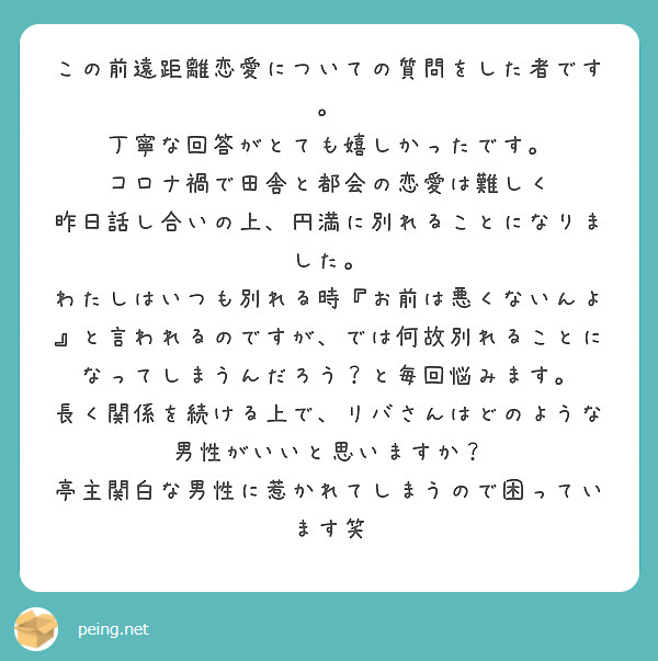 この前遠距離恋愛についての質問をした者です 丁寧な回答がとても嬉しかったです Peing 質問箱