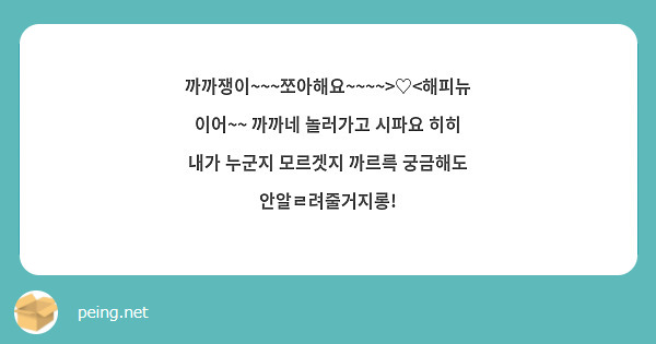 까까쟁이~~~쪼아해요~~~~>♡<해피뉴이어~~ 까까네 놀러가고 시파요 히히 내가 누군지 모르겟지 까르륵 궁금해도 안알ㄹ려줄거지롱!