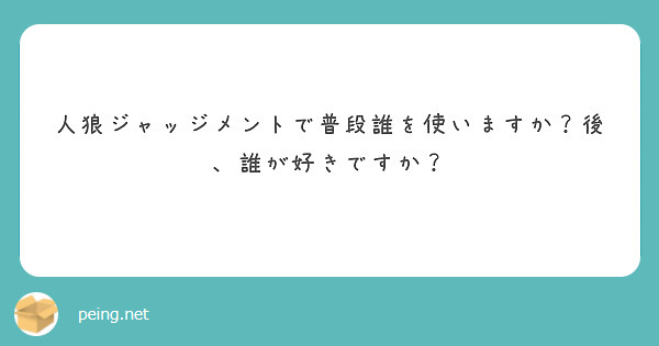 人狼ジャッジメントで普段誰を使いますか？後、誰が好きですか？