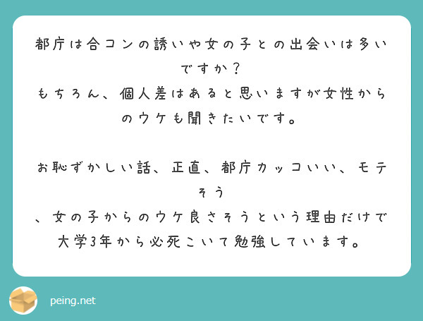 都庁は合コンの誘いや女の子との出会いは多いですか Peing 質問箱