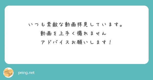 いつも素敵な動画拝見しています。
動画を上手く撮れません💧
アドバイスお願いします！