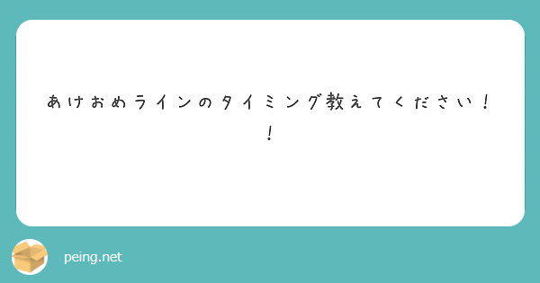 あけおめラインのタイミング教えてください Peing 質問箱