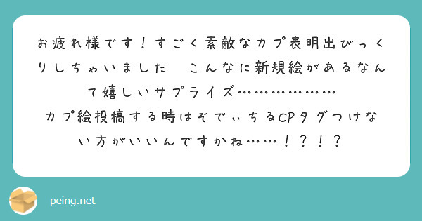 お疲れ様です！すごく素敵なカプ表明出びっくりしちゃいました😭こんなに新規絵があるなんて嬉しいサプライズ………………
カプ絵投稿する時はぞでぃちるCPタグつけない方がいいんですかね……！？！？