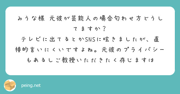 みうな様♡元彼が芸能人の場合匂わせ方どうしてますか？ | Peing -質問箱-