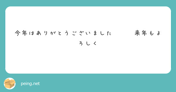 今年はありがとうございました😉✌️来年もよろしく
