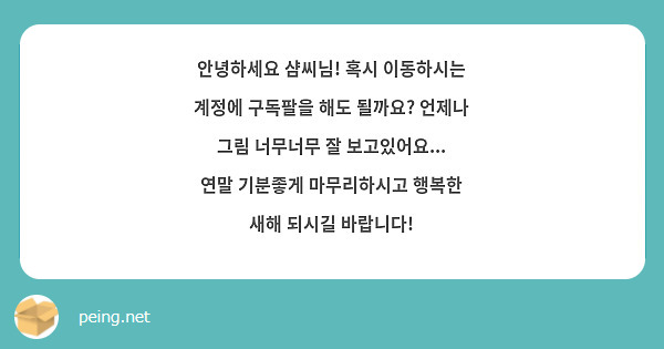 안녕하세요 샴씨님! 혹시 이동하시는 계정에 구독팔을 해도 될까요? 언제나 그림 너무너무 잘 보고있어요... 연말 기분좋게 마무리하시고 행복한 새해 되시길 바랍니다!