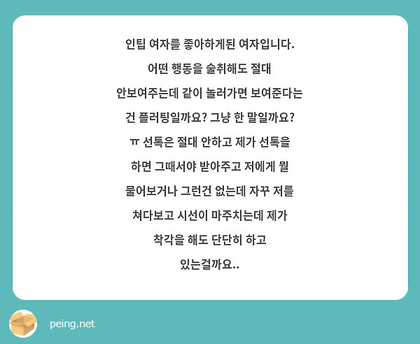 인팁 여자를 좋아하게된 여자입니다. 어떤 행동을 술취해도 절대 안보여주는데 같이 놀러가면 보여준다는 건 플러팅일까요? 그냥 한 말일까요? ㅠ 선톡은 절대 안하고 제가 선톡을 하면 그때서야 받아주고 저에게 뭘 물어보거나 그런건 없는데 자꾸 저를 쳐다보고 시선이 마주치는데 제가 착각을 해도 단단히 하고 있는걸까요.. 