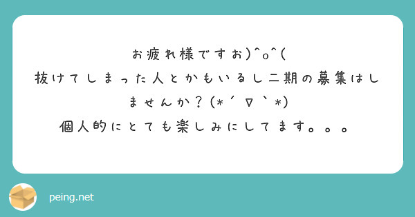 お疲れ様ですお)^o^(
抜けてしまった人とかもいるし二期の募集はしませんか？(*´∇｀*) 個人的にとても楽しみにしてます。。。