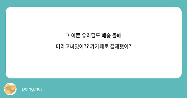 그 이쁜 유리딜도 배송 올때 머라고써잇어?? 카카페로 결제햇어? | Peing -질문함- 그 이쁜 유리딜도 배송 올때 머라고써잇어?? 카카페로 결제햇어? | Peing -질문함-