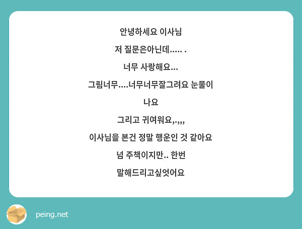 안녕하세요 이사님 저 질문은아닌데..... . 너무 사랑해요... 그림너무....너무너무잘그려요 | Peing -질문함-