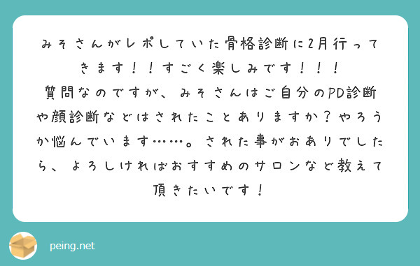 みそさんがレポしていた骨格診断に2月行ってきます すごく楽しみです Peing 質問箱