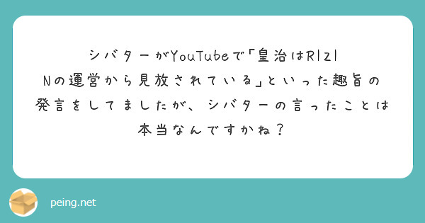 シバターがyoutubeで 皇治はrizinの運営から見放されている といった趣旨の発言をしてましたが シバター Peing 質問箱