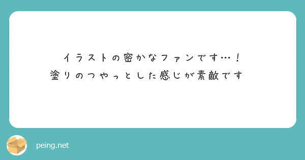 イラストの密かなファンです…！
塗りのつやっとした感じが素敵です☺☺